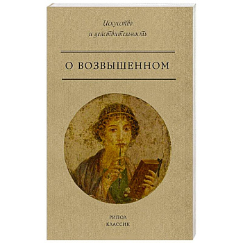 О возвышенном