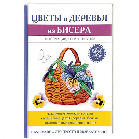 Макраме. Бисероплетение, книга Цветы и деревья из бисера купить по скидке