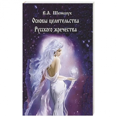Магия и колдовство, книга Основы целительства русского жречества купить по скидке