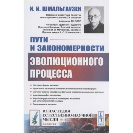 Биологические науки, книга Пути и закономерности эволюционного процесса купить по скидке