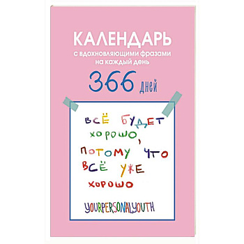 Все будет хорошо. Календарь с вдохновляющими фразами на каждый день от канала “Твоя личная юность”. Вечный настольный календарь-домик на 2026 год