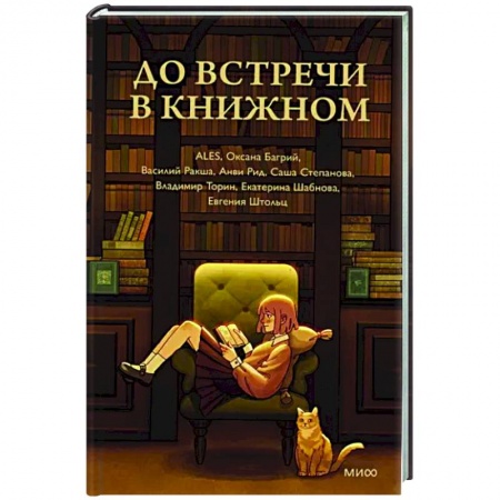 Русская современная проза, книга До встречи в книжном купить по скидке
