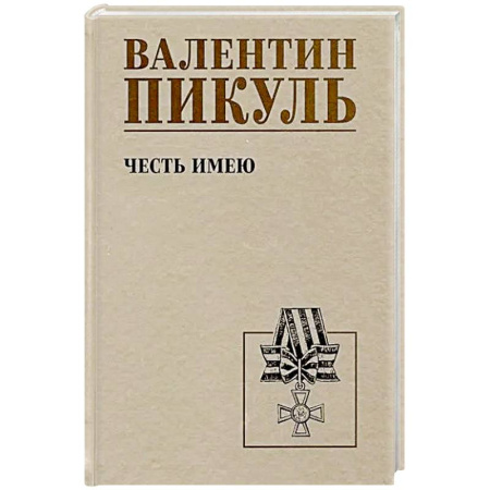 Военный роман, книга Честь имею. Исповедь офицера российского Генштаба: роман купить по скидке