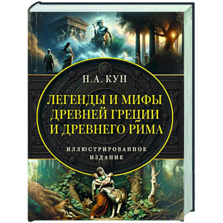 Эпос. Фольклор. Мифы, книга Легенды и мифы Древней Греции и Древнего Рима. Самое полное оригинальное издание купить по скидке