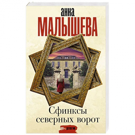 Отечественный женский детектив, книга Сфинксы северных ворот купить по скидке