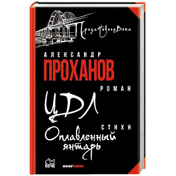 ЦДЛ. Оплавленный янтарь