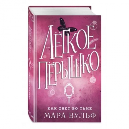 Зарубежное фэнтези, книга Легкое пёрышко. Как свет во тьме купить по скидке