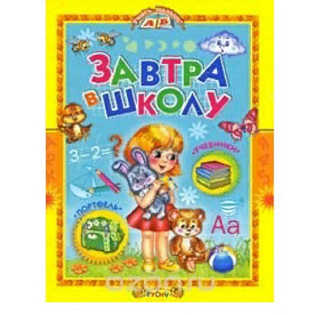 Завтра в школу Завтра в школу