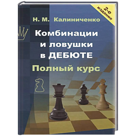 Шахматы. Шашки, книга Комбинации и ловушки в дебюте. Полный курс купить по скидке