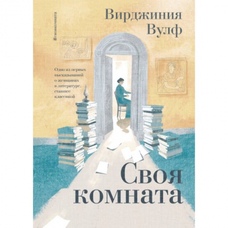 Зарубежная классика, книга Своя комната купить по скидке