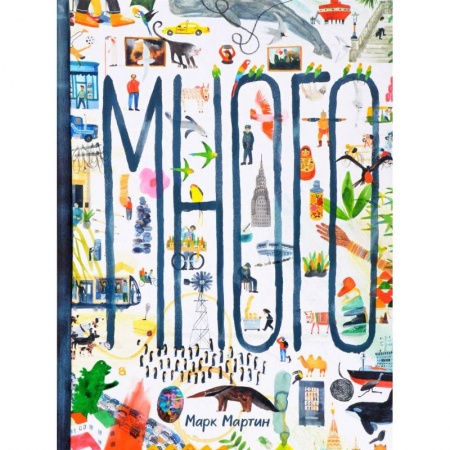 Все обо всем. Универсальные энциклопедии, книга Много купить по скидке