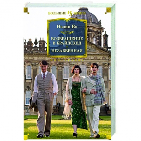 Зарубежная классика, книга Возвращение в Брайдсхед.Незабвенная купить по скидке
