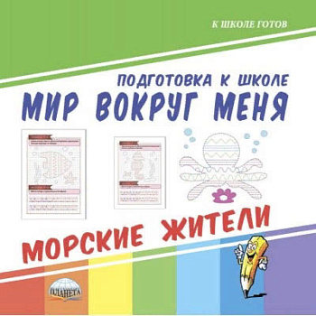 Мир вокруг меня. Морские жители Мир вокруг меня. Морские жители