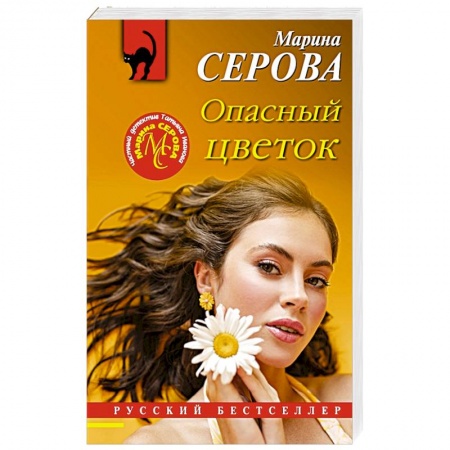 Отечественный женский детектив, книга Опасный цветок купить по скидке