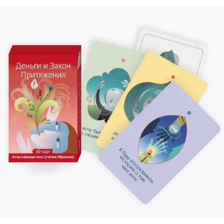 Гадания по картам. Пасьянсы, книга Деньги и Закон Притяжения (60 карт) купить по скидке