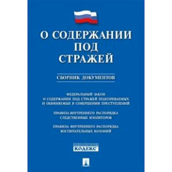 О содержании под стражей.Сборник документов