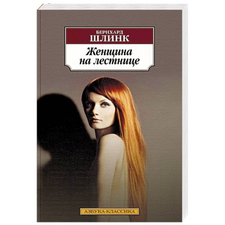 Зарубежная классика, книга Женщина на лестнице купить по скидке