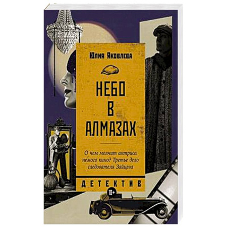 Классика отечественного детектива, книга Небо в алмазах купить по скидке