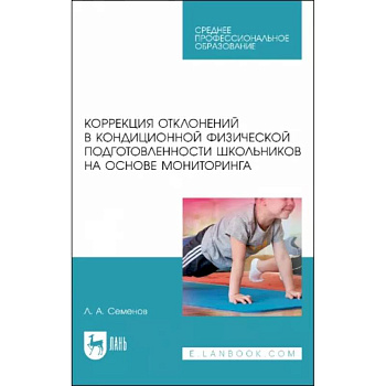 Коррекция отклонений в кондиционной физической подготовленности школьников на основе мониторинга