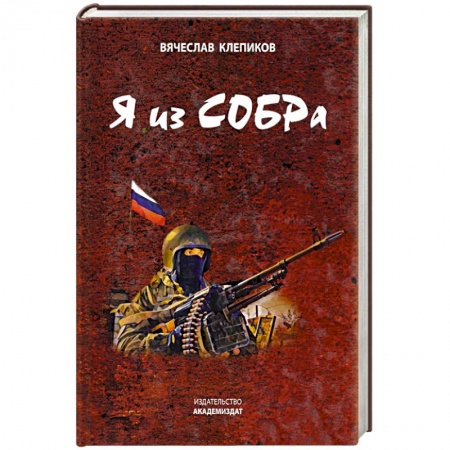 Боевики, военные, книга Я из СОБРа купить по скидке