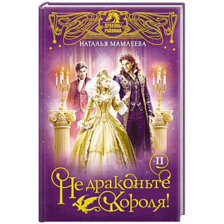 Русское фэнтези, книга Не драконьте короля! Книга вторая купить по скидке