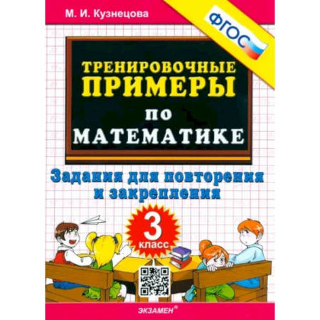 Математика. Алгебра. Геометрия, книга Математика. 3 класс. Тренировочные примеры. Задания для повторения и закрепления. ФГОС купить по скидке