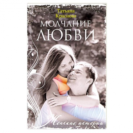 Русская современная проза, книга Молчание любви купить по скидке