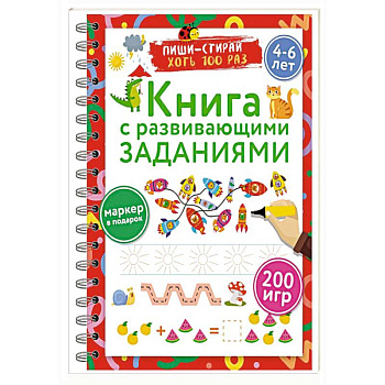 Книга с развивающими заданиями. Пиши–стирай. 4–6 лет Книга с развивающими заданиями. Пиши–стирай. 4–6 лет