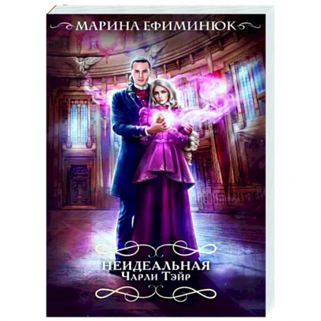 Русская современная проза, книга Неидеальная Чарли Тэйр купить по скидке