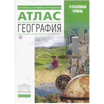 География. Атлас. Углубленный уровень