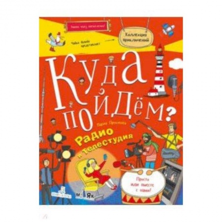 Наука. Техника. Транспорт, книга Куда пойдем? Радио и телестудия. Тетрадка-квест купить по скидке