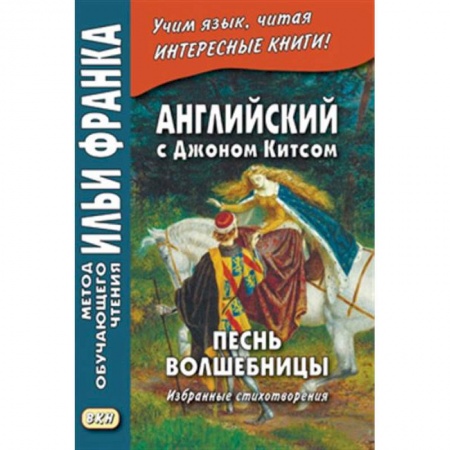 Чтение на английском языке, книга Песнь волшебницы. Английский с Джоном Китсом купить по скидке