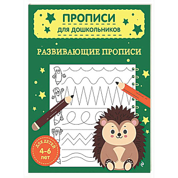 Развивающие прописи