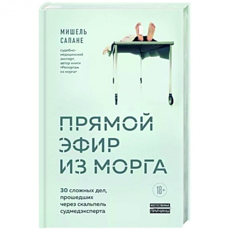 Медицинская тематика, книга Прямой эфир из морга. 30 сложных дел, прошедших через скальпель судмедэксперта купить по скидке