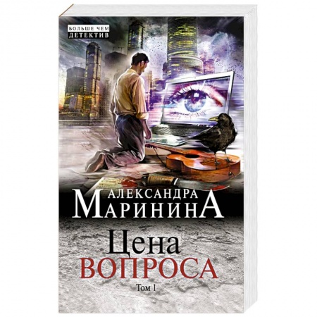 Отечественный мужской детектив, книга Цена вопроса. Том 1 купить по скидке