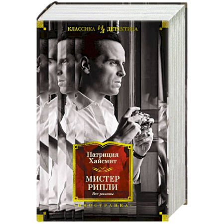 Зарубежный детектив, книга Мистер Рипли.Все романы купить по скидке