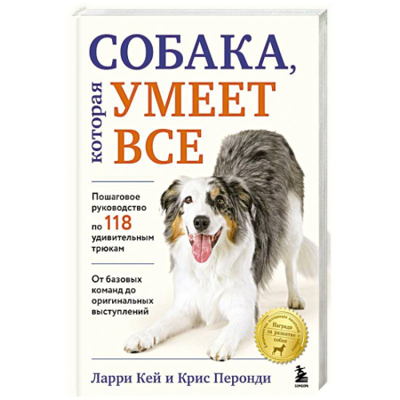 Собаки, книга СОБАКА, которая УМЕЕТ ВСЕ. Пошаговое руководство по 118 удивительным трюкам купить по скидке