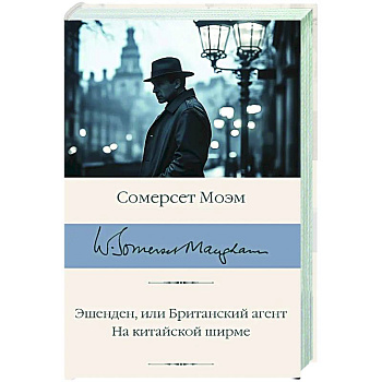 Эшенден, или Британский агент. На китайской ширме