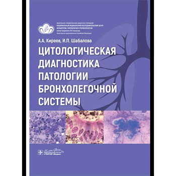 Цитологическая диагностика патологии бронхолегочной системы