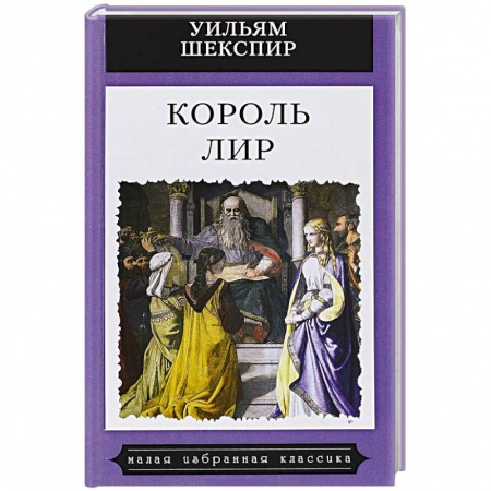 Зарубежная поэзия, книга Король Лир купить по скидке