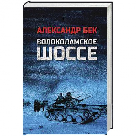 Военный роман, книга Волоколамское шоссе купить по скидке