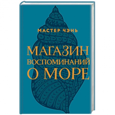 Русская современная проза, книга Магазин воспоминаний о море купить по скидке