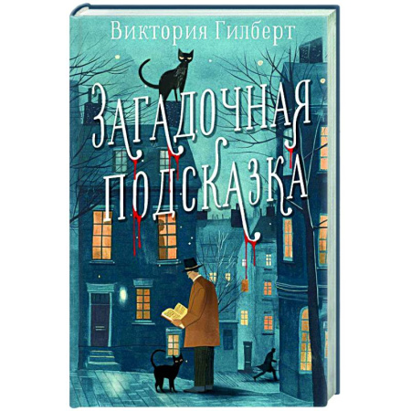 Зарубежный детектив, книга Загадочная подсказка купить по скидке