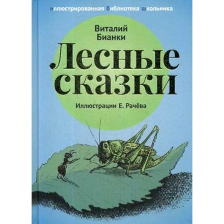 Сказки отечественных писателей, книга Лесные сказки купить по скидке