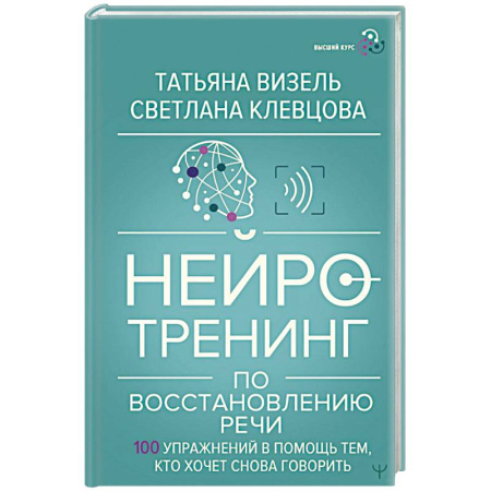 Другие терапии, книга Нейротренинг по восстановлению речи: 100 упражнений в помощь тем, кто хочет снова говорить купить по скидке