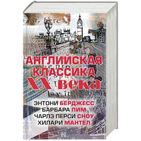 Зарубежная классика, книга Английская классика ХХ века. Комплект из 4 книг купить по скидке