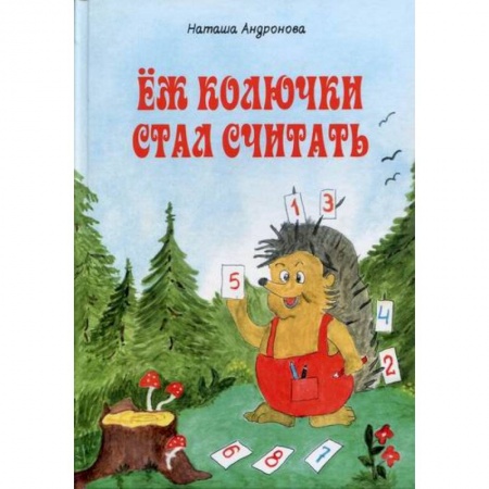 Эпос. Фольклор. Мифы, книга Еж колючки стал считать купить по скидке