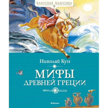 Исторические повести и рассказы, книга Мифы Древней Греции купить по скидке