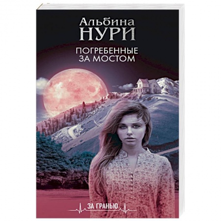 Отечественный женский детектив, книга Погребенные за мостом купить по скидке