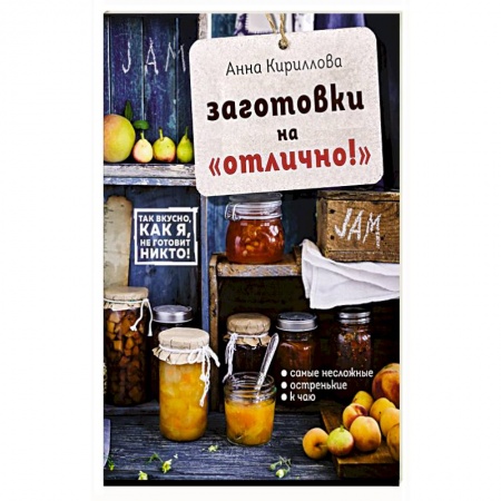 Консервирование, книга Заготовки на 'отлично!' с набором наклеек (книга + книга наклеек) купить по скидке